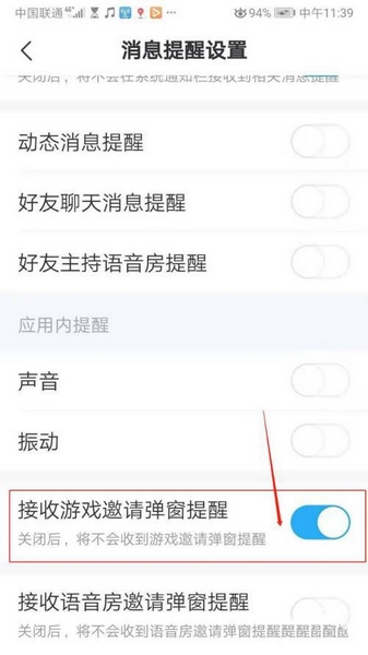 游戏邀请弹窗提醒开启方法介绍2