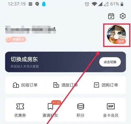 木鸟民宿如何修改个人头像2