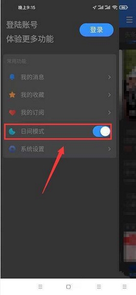 陕西头条app夜间模式设置教程图片3