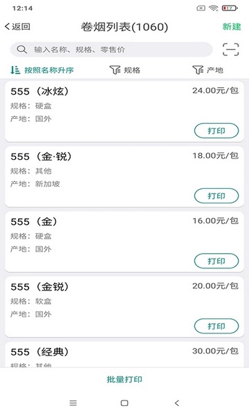 烟草价签管理app截图