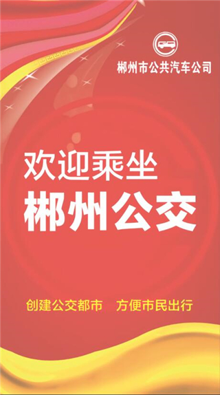 郴州公交行图片2