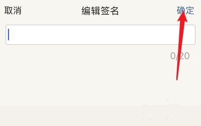 个性签名修改方法介绍5