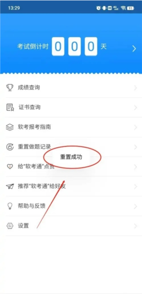软考通怎么重置做题记录4