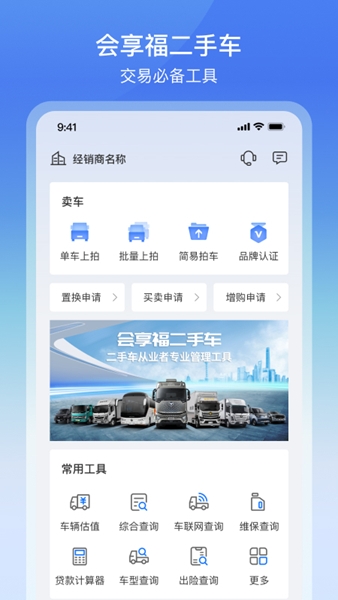会享福二手车商户版APP宣传图