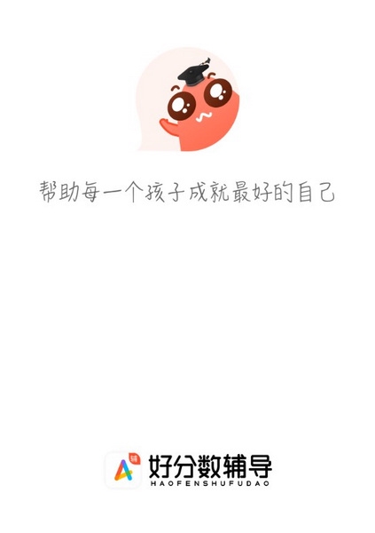 好分数辅导APP截图1