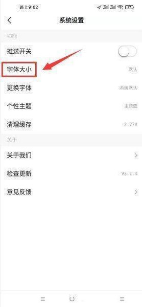 陕西头条app正文字体大小设置教程图片3