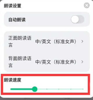 滑记调整卡片朗读速度5