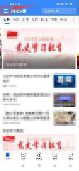 陕西头条app夜间模式设置教程图片1