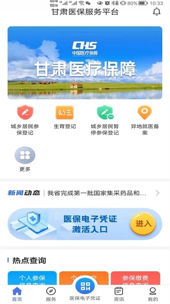 甘肃医保公共服务平台软件截图1