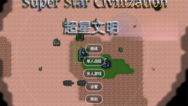 铁锈战争超星文明图片7