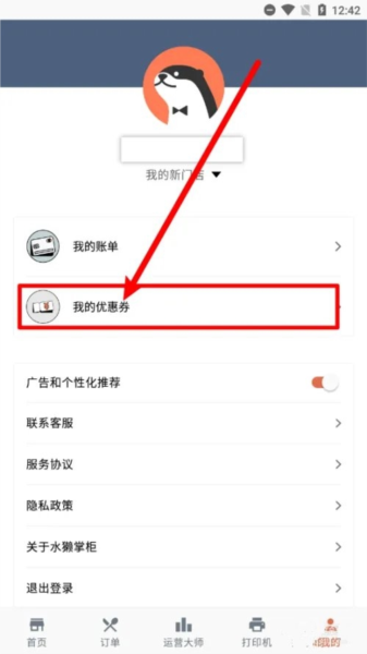 水獭掌柜如何添加优惠券图片8