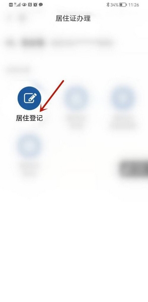 怎么办理居住证3