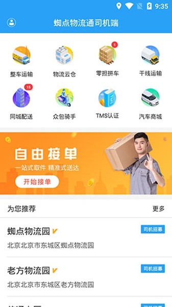 蜘点物流通司机端截图1