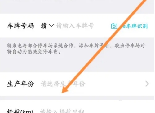 特来电app车辆信息绑定教程图片3
