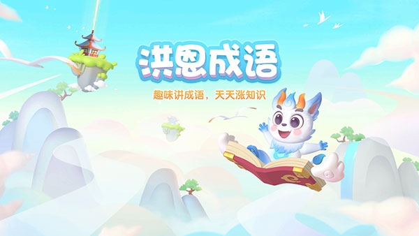 洪恩成语app图片