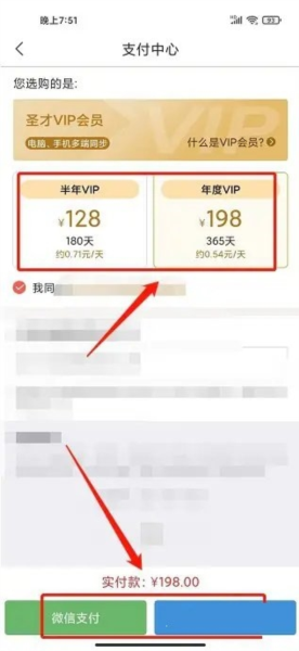 圣才电子书如何开通VIP会员图片3