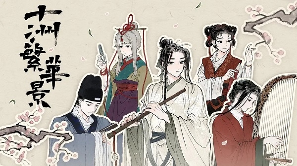 十洲繁华景图片