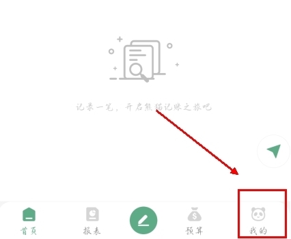 熊猫记账截图2