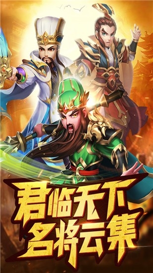 名酱三国变态版图片3