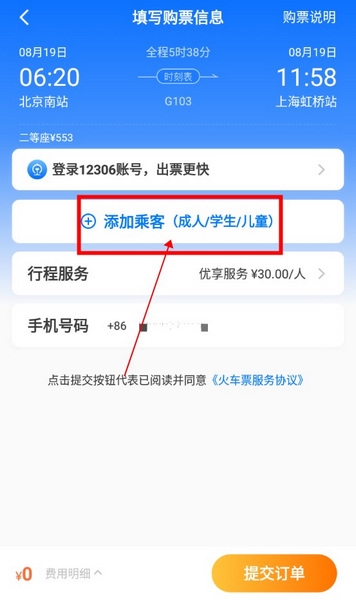 高旅纵横怎么帮别人买票2