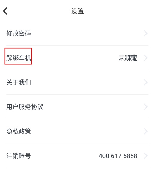 车机解除绑定方法介绍2