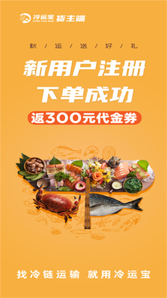 冷运宝货主版宣传图