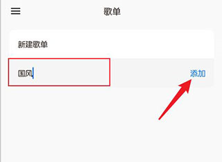 椒盐音乐怎么添加歌单图片5