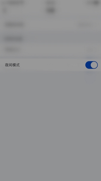 夜间模式设置教程3