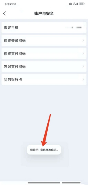 蜂助手app登录密码修改教程图片6