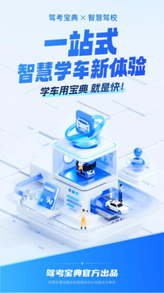 驾考宝典智慧驾校版图片