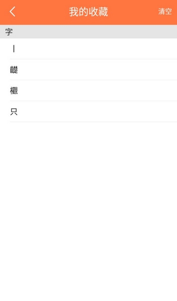 汉字字典通app截图3