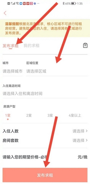 木鸟民宿怎么发布求租3