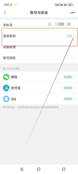 特来电app登录密码设置教程图片3