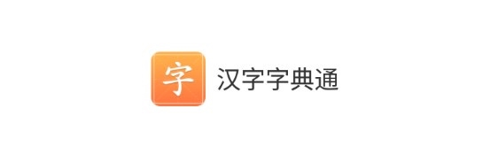 汉字字典通app截图1
