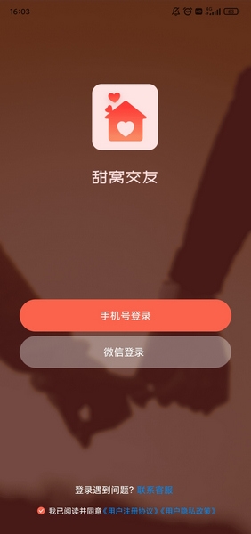 甜窝交友app图片1