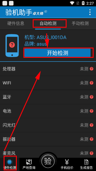 卓大师验机助手安卓版2