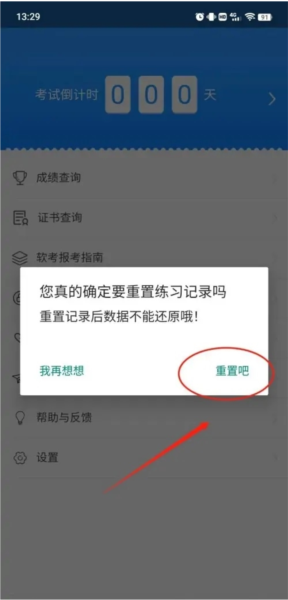 软考通怎么重置做题记录3