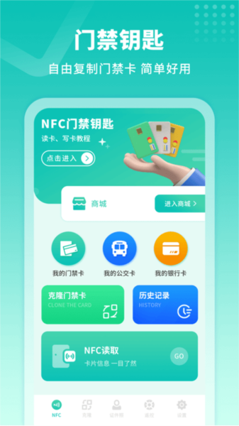 模拟门禁卡软件截图1