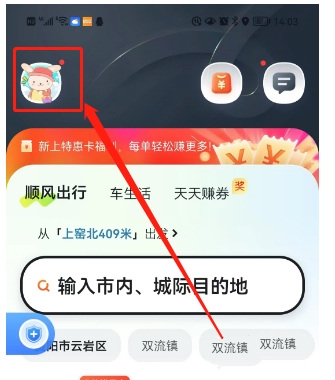 滴答出行app手机号更换教程图片1