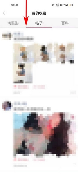 已收藏帖子查看方法介绍4