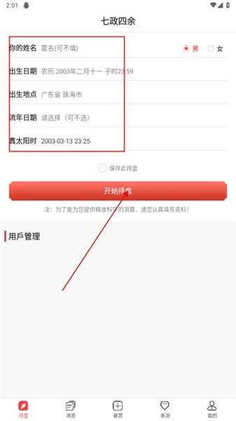 七政四余排盘使用方法图片1