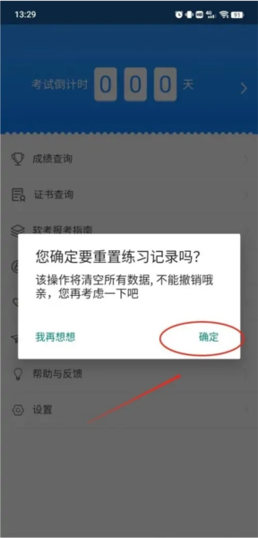 软考通怎么重置做题记录2