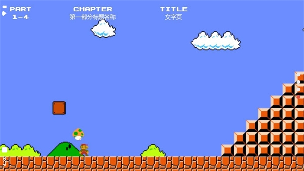 超级马里奥游戏手机版截图
