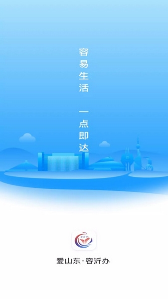 爱山东容沂办app截图1