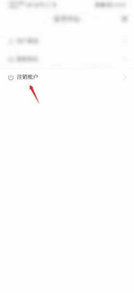 注销账户教程4