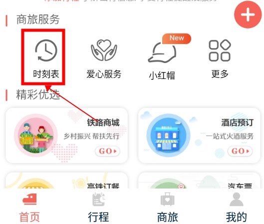 铁旅怎么查车站车次1