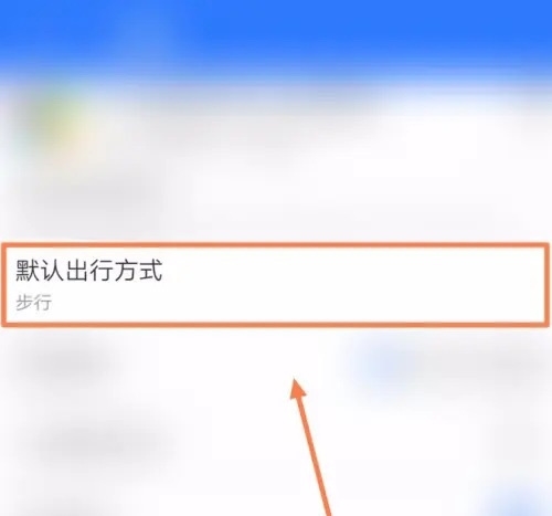 中国地图app怎么修改出行方式3