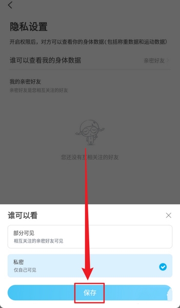 PICOOC数据仅自己可见方法图片6