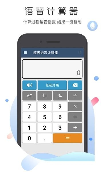 超级语音计算器图片