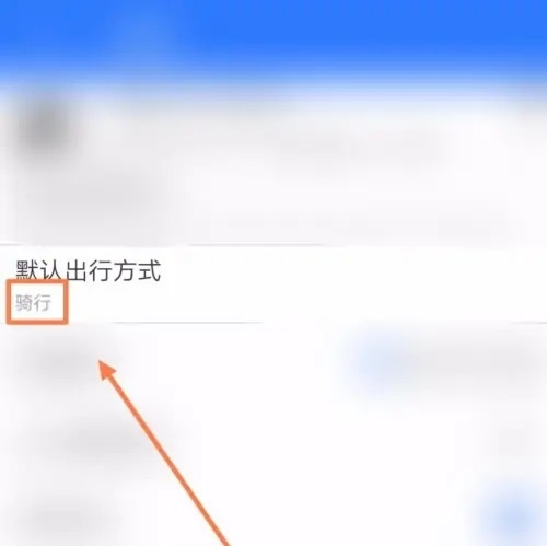 中国地图app怎么修改出行方式5